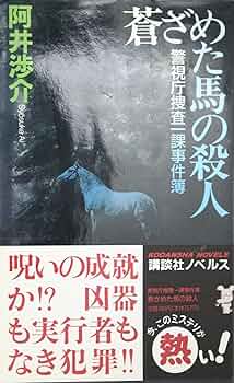 【中古】 蒼ざめた馬の殺人 警視庁捜査一課事件簿/講談社/阿井渉介 81pu5+Pon2L._UF350,350_QL50_.jpg
